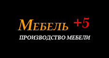 Мебель +5