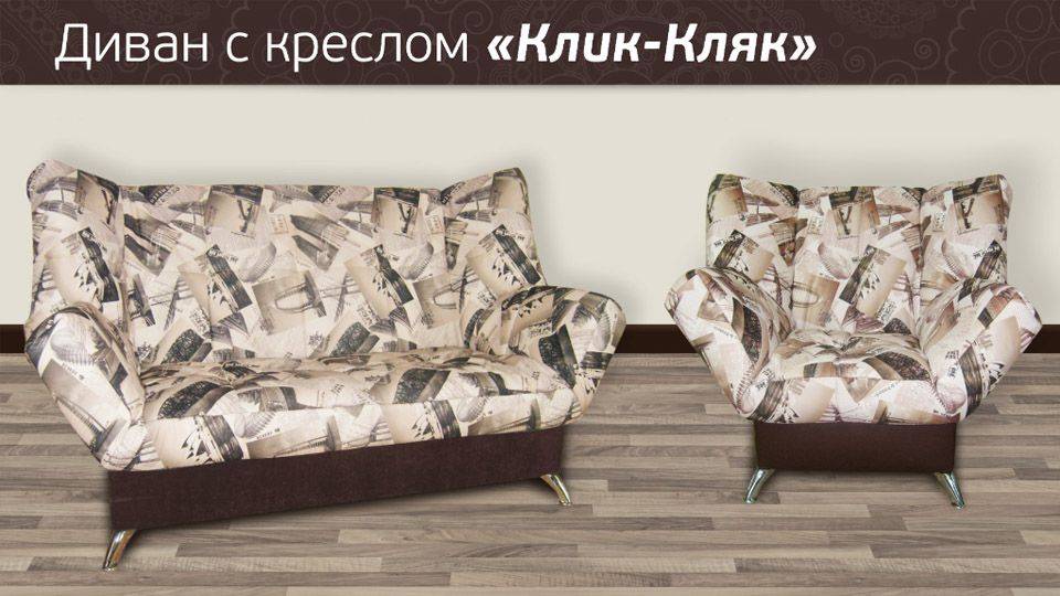 диван клик-кляк с креслом в Пензе